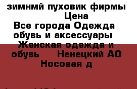 зимнмй пуховик фирмы bershka 44/46 › Цена ­ 2 000 - Все города Одежда, обувь и аксессуары » Женская одежда и обувь   . Ненецкий АО,Носовая д.